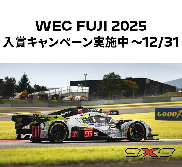🚩WEC　FUJI2025入賞キャンペーン🚩