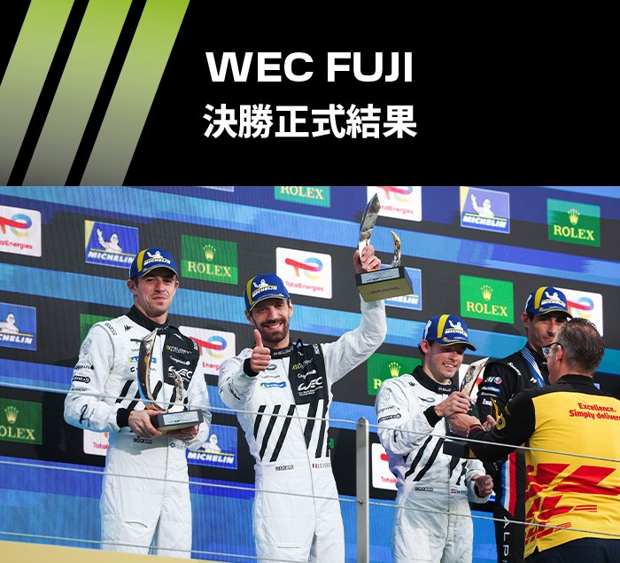 🚩WEC　FUJI2025入賞キャンペーン🚩