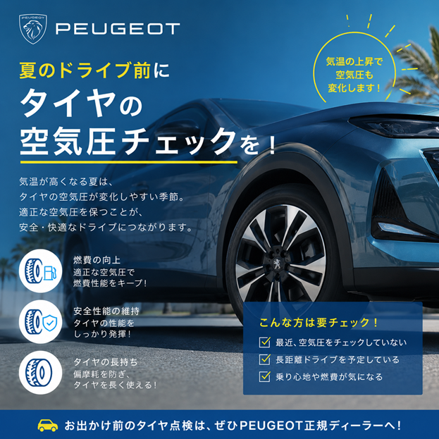 夏のドライブ前にタイヤの空気圧チェックを！🚗☀️