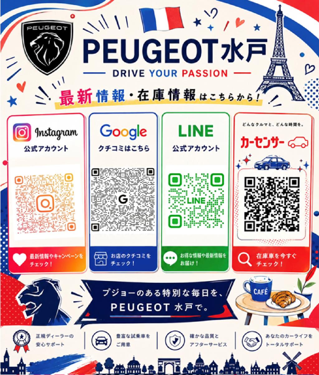 ✨PEUGEOT水戸から最新情報のお知らせ✨