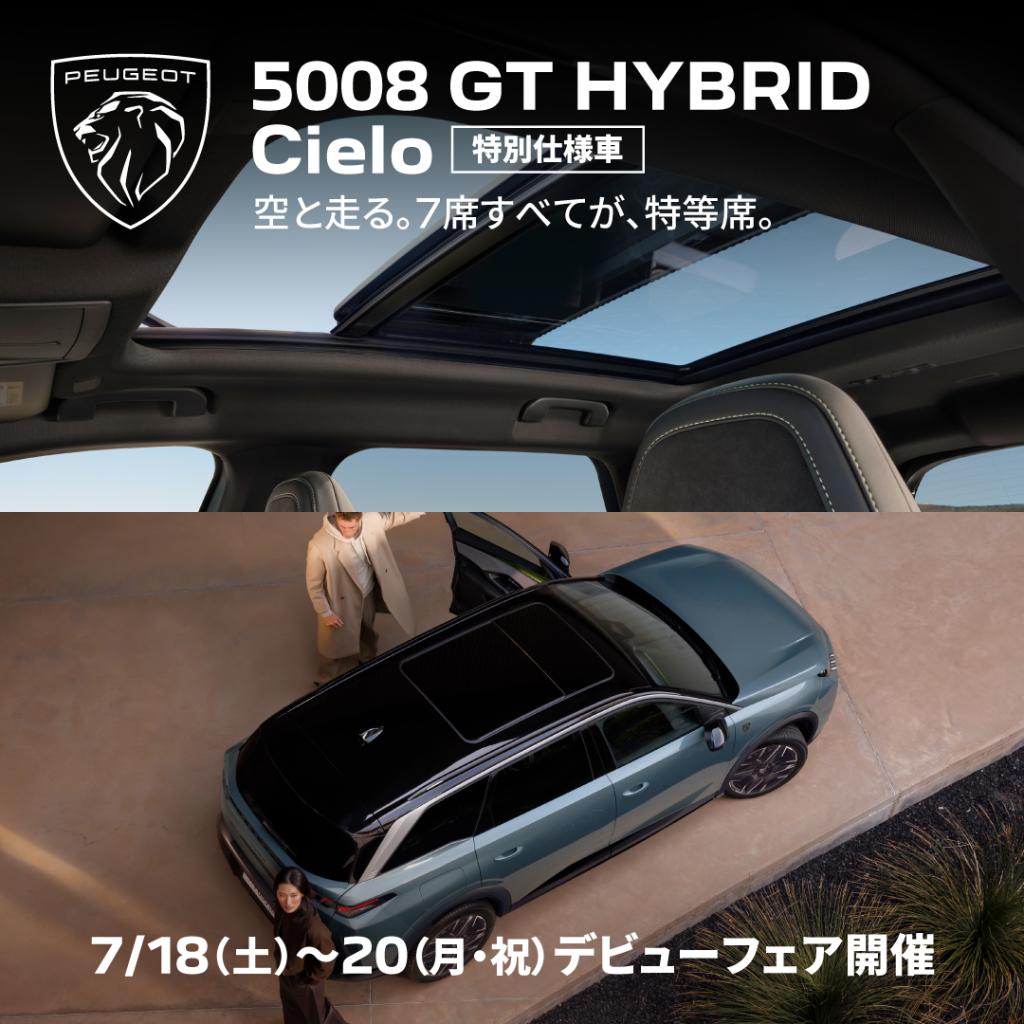 ☆PEUGEOT 5008 GT Hybrid Cielo　登場☆