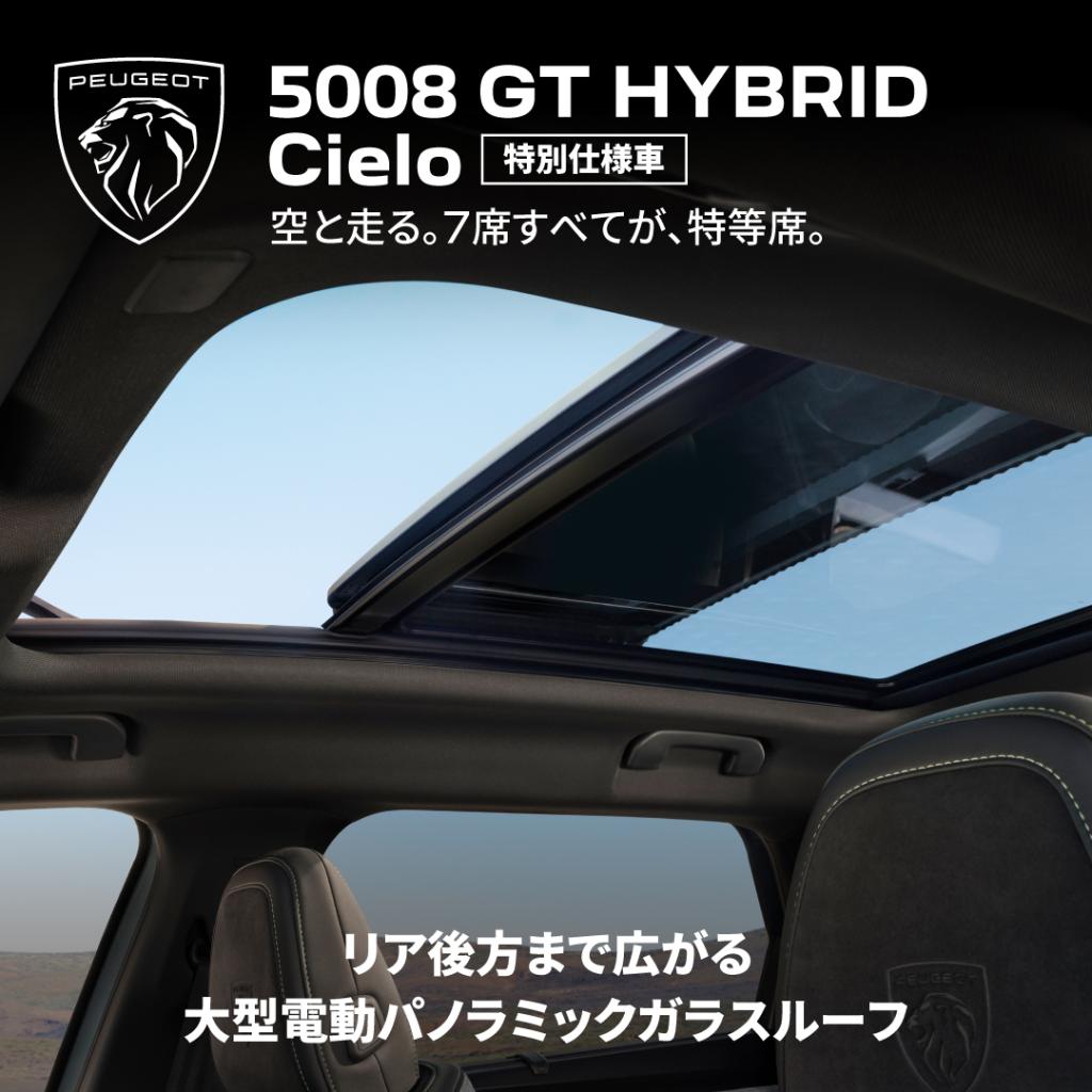 ☆PEUGEOT 5008 GT Hybrid Cielo　登場☆