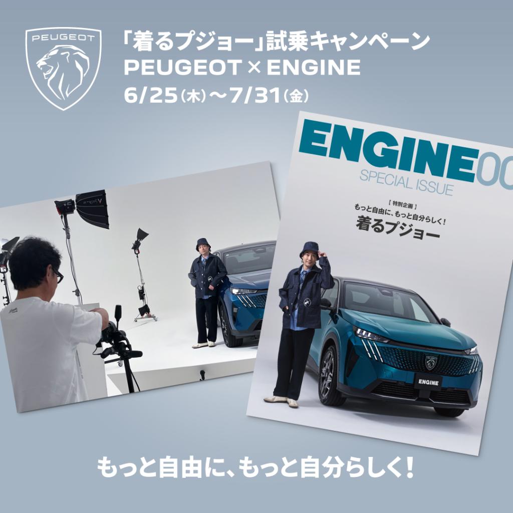 ～もっと自由に、もっと自分らしく！～✵「着るプジョー」撮影体験にぜひご参加ください✵