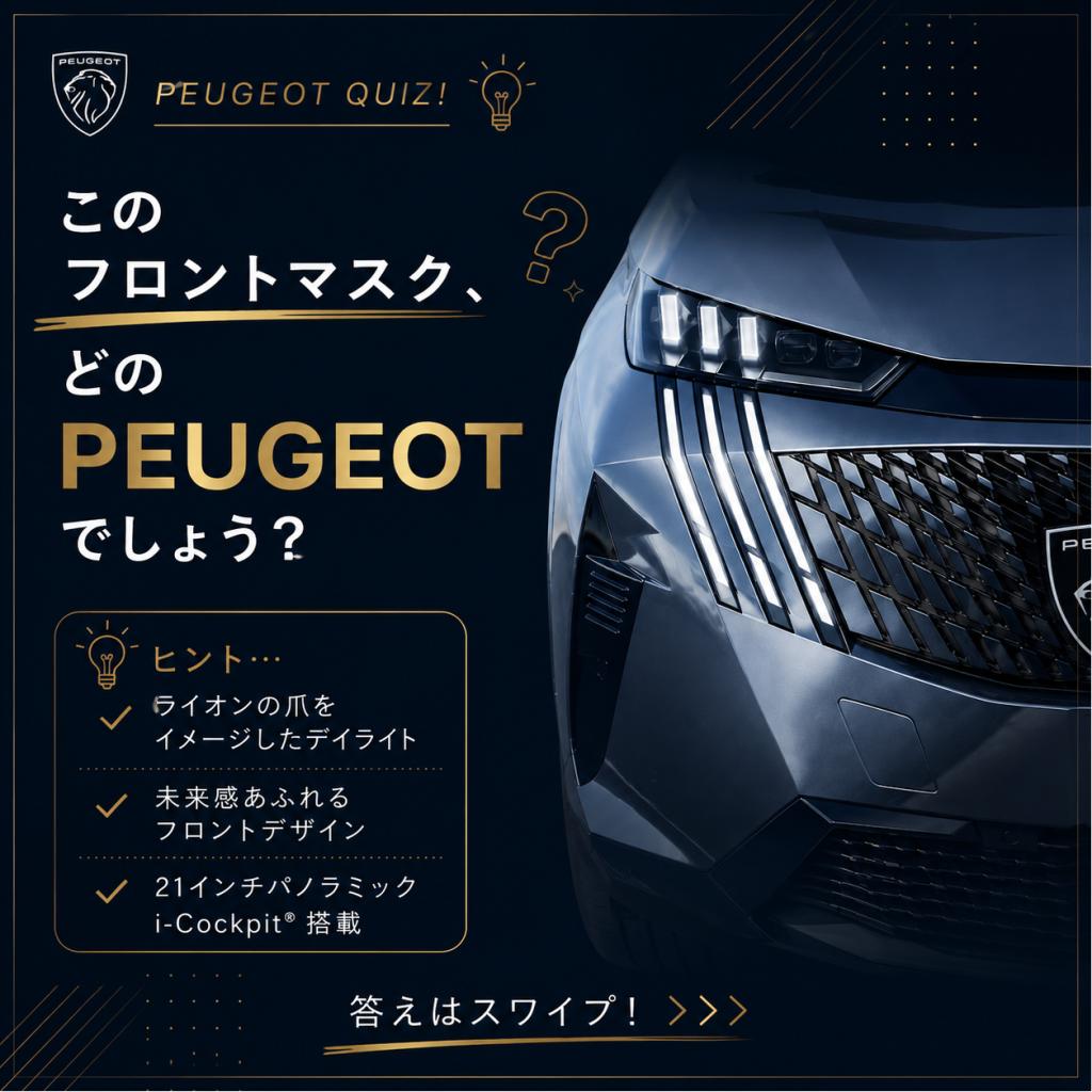 🦁✨PEUGEOT ＱＵＩＺ✨🦁