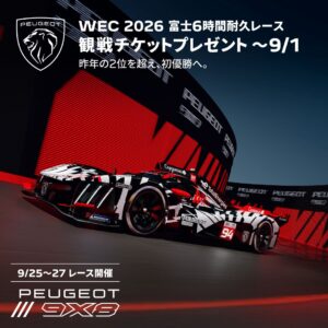 ✧PEUGEOT SPORT 富士6時間耐久レースキャンペーン✧