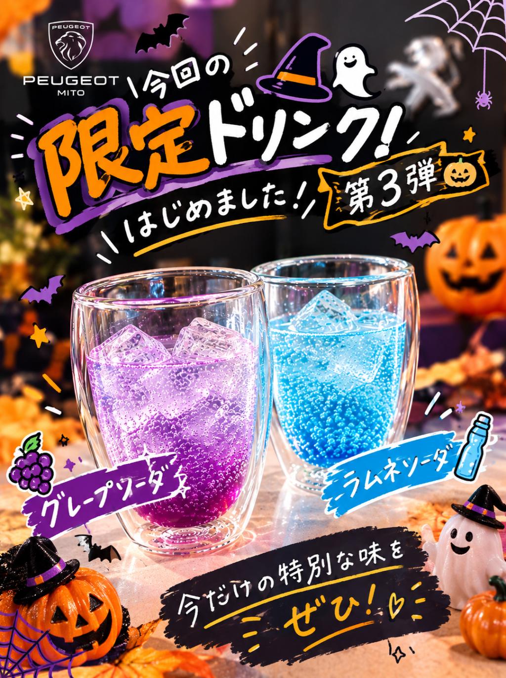 🎃💜プジョー水戸限定ドリンク第3弾！🍹👻
