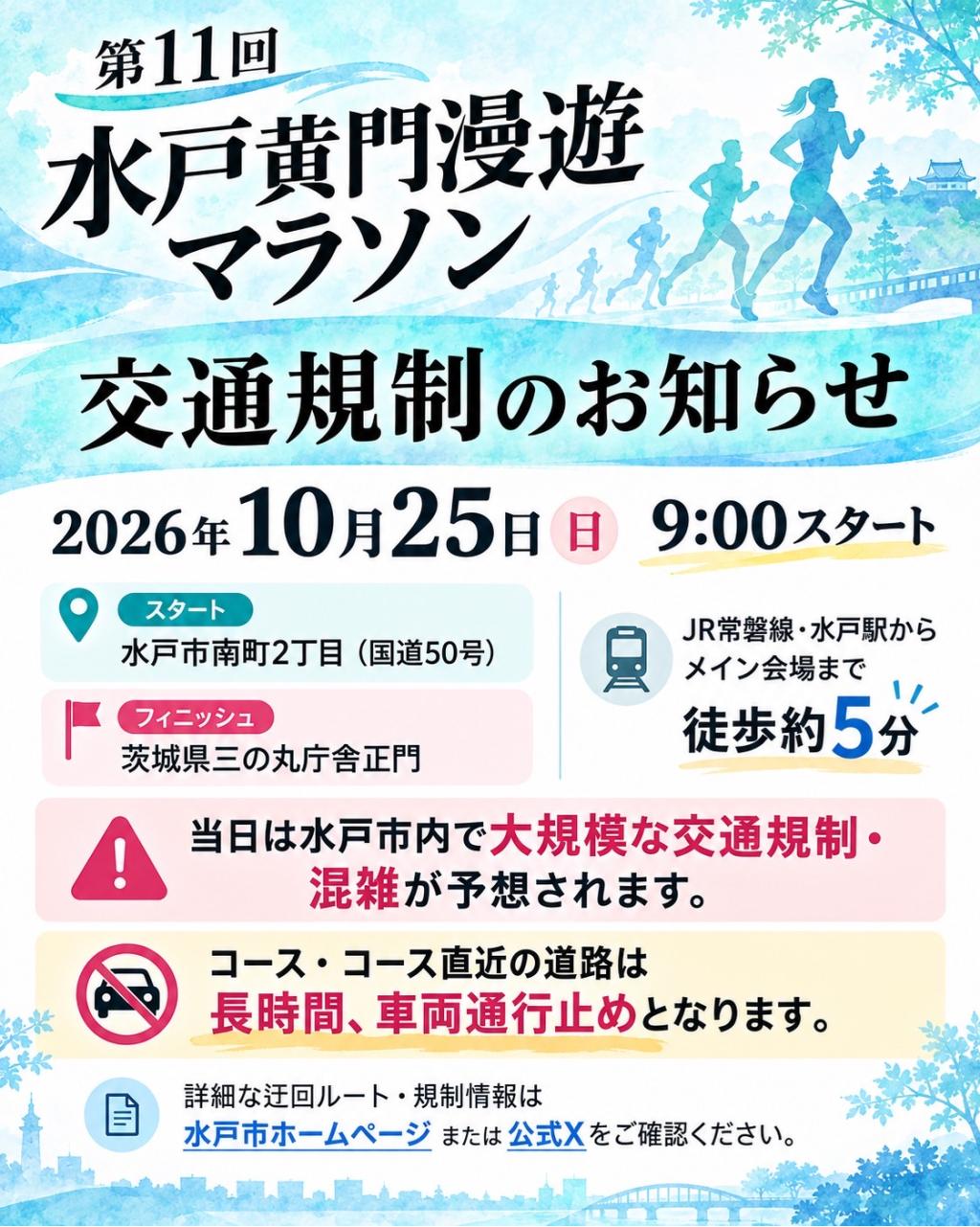 🥤🏃🏻💨第11回 水戸黄門漫遊マラソン🧚🏻🪄