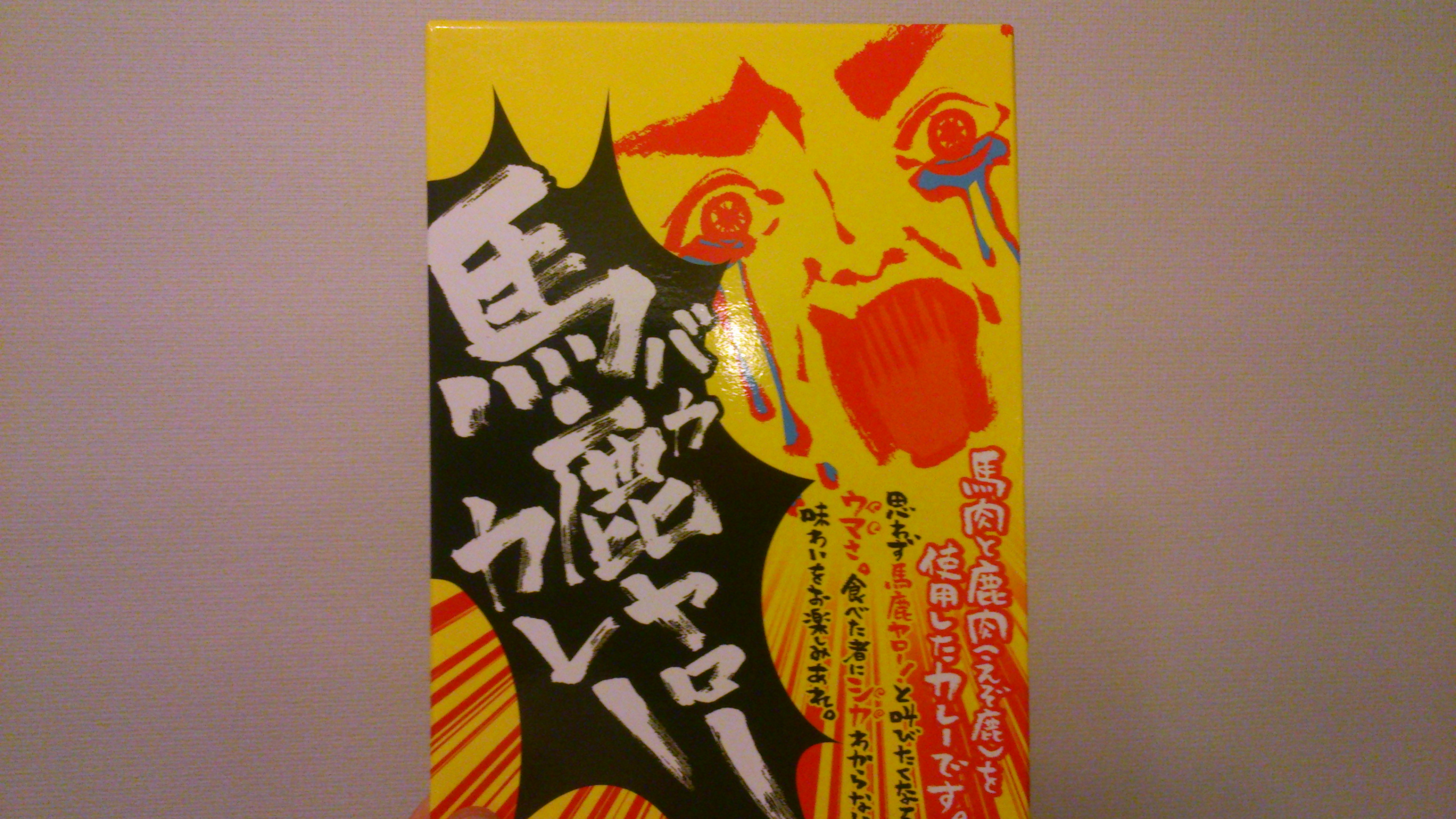 買ってしまいました・・・　　馬●ヤローカレー！