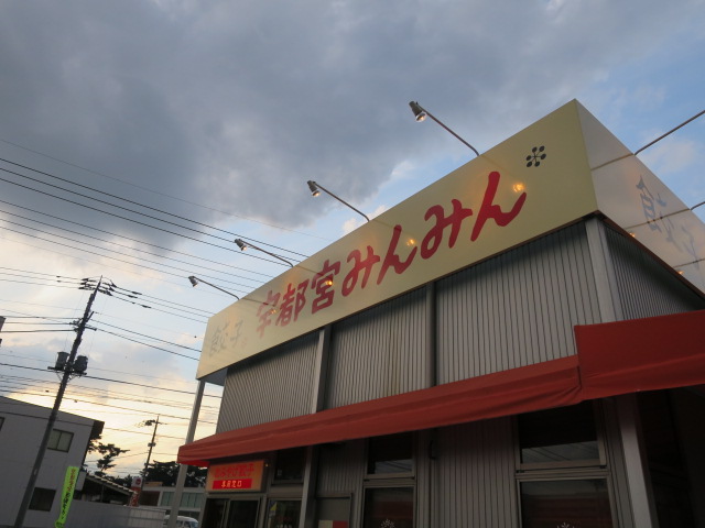 宇都宮　みんみん