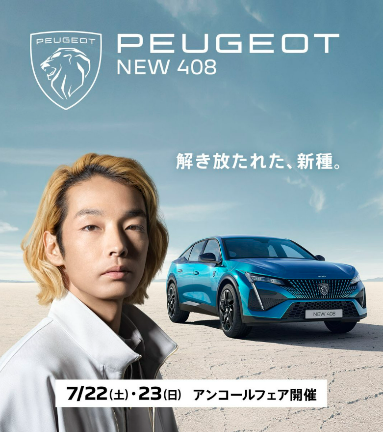 ☆PEUGEOT　NEW408アンコールフェア☆