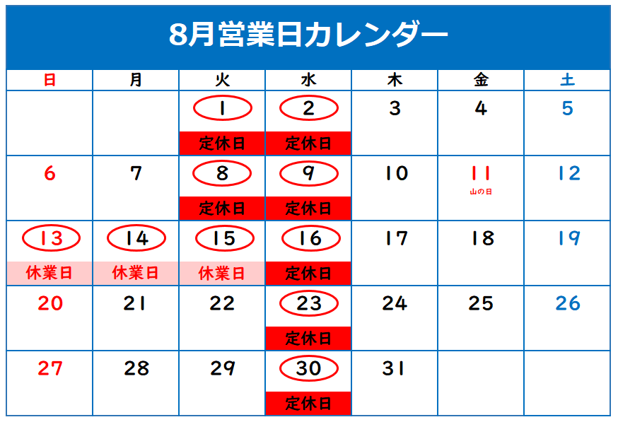 ◎８月定休日のご案内◎