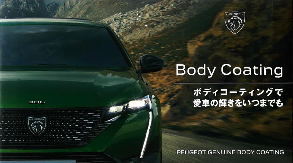 新車成約時　純正Body Coating 50%OFF実施中❕