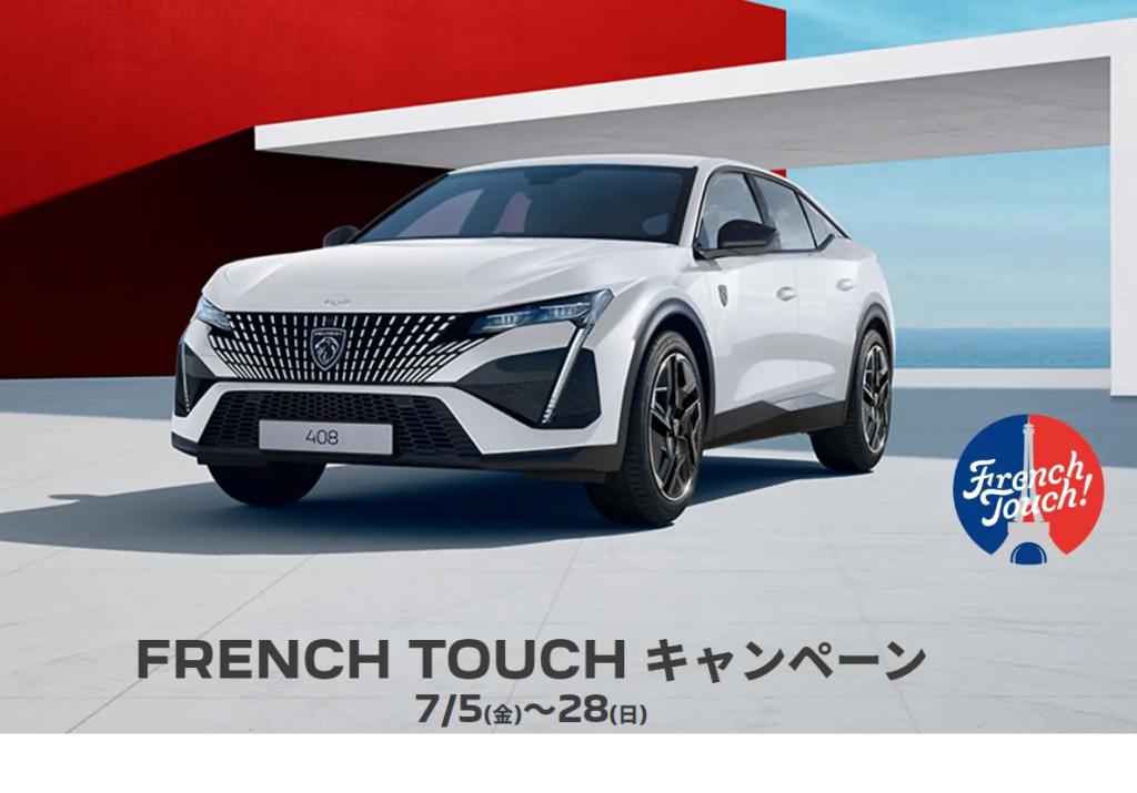 ✧FRENCH TOUCH キャンペーン7/28まで✧