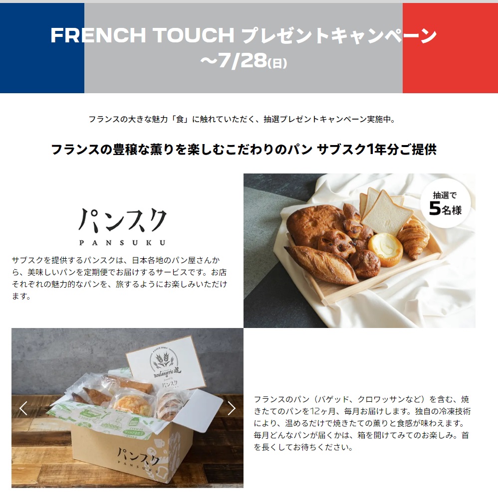 FRENCH　TOUCHキャンペーン終了間近・・・！