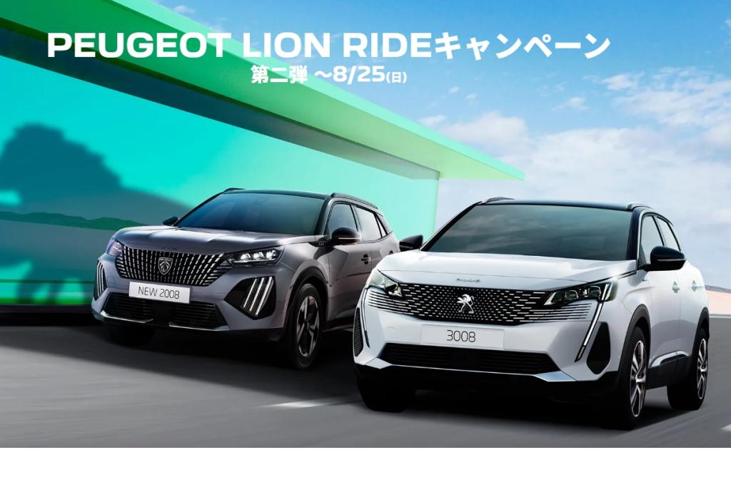 PEUGEOT  LION  RIDE キャンペーン第二弾