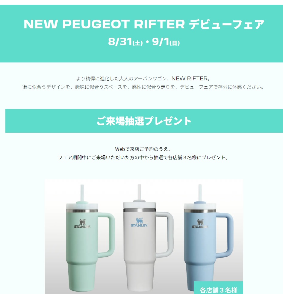 🦁PEUGEOT NEW RIFTER デビューフェア🦁