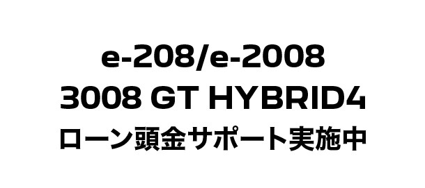 🚙e-208・ｅ2008・3008GT HYBRIDにお得なサポートです🚙