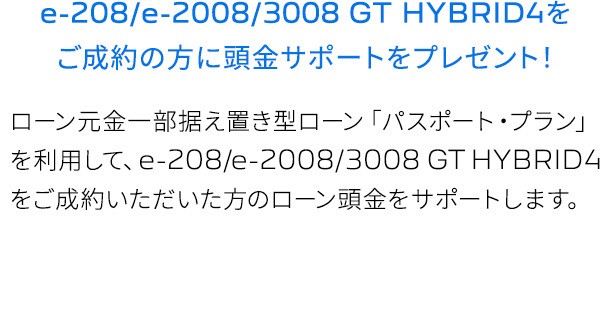 🚙e-208・ｅ2008・3008GT HYBRIDにお得なサポートです🚙