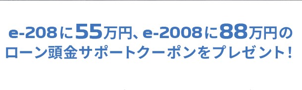 🦁e-208・ｅ2008ローン頭金サポート🦁