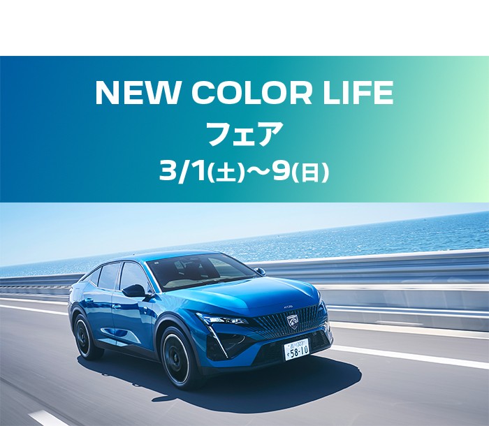🦁NEW COLOR LIFEフェア🦁