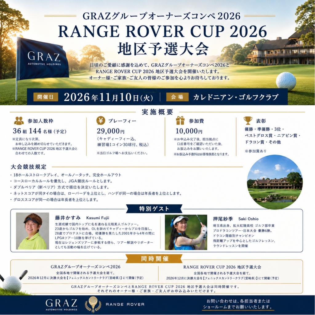 ⛳GRAZ グラーツ オーナーズコンペ 2026 開催！🏌🏻‍♂️✨