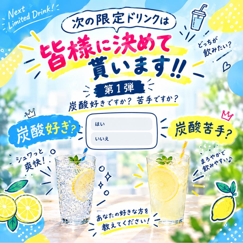 \次の限定ドリンク、皆様に決めてもらいます！！/