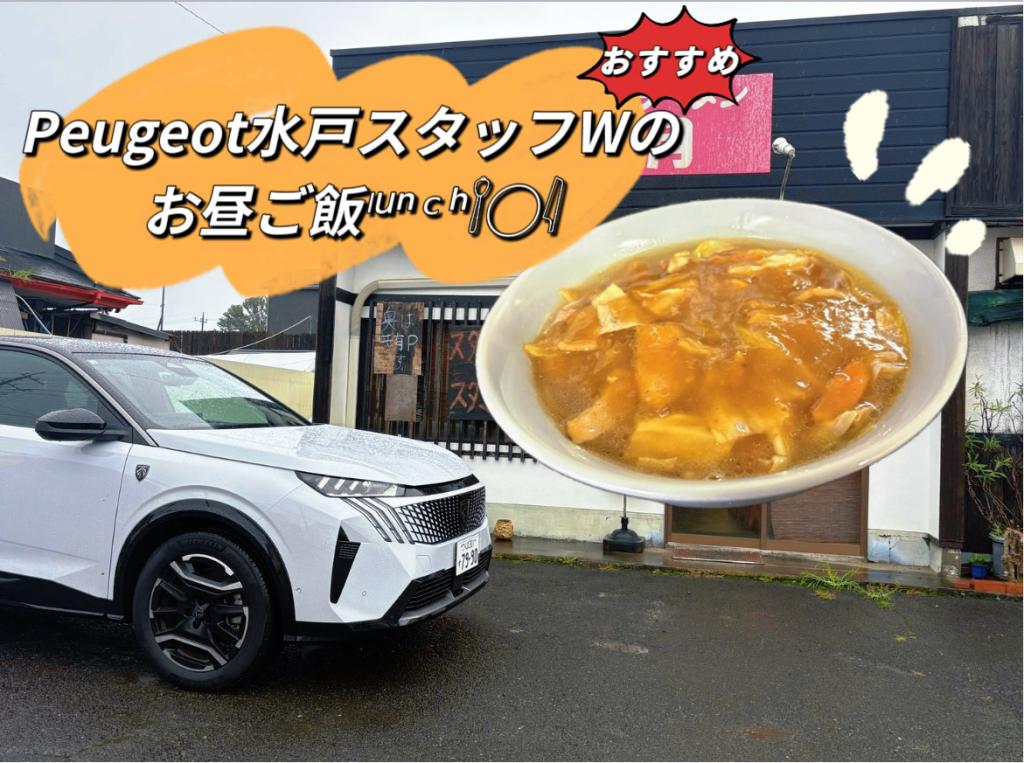 🍜プジョー水戸スタッフのおすすめランチ！🍜