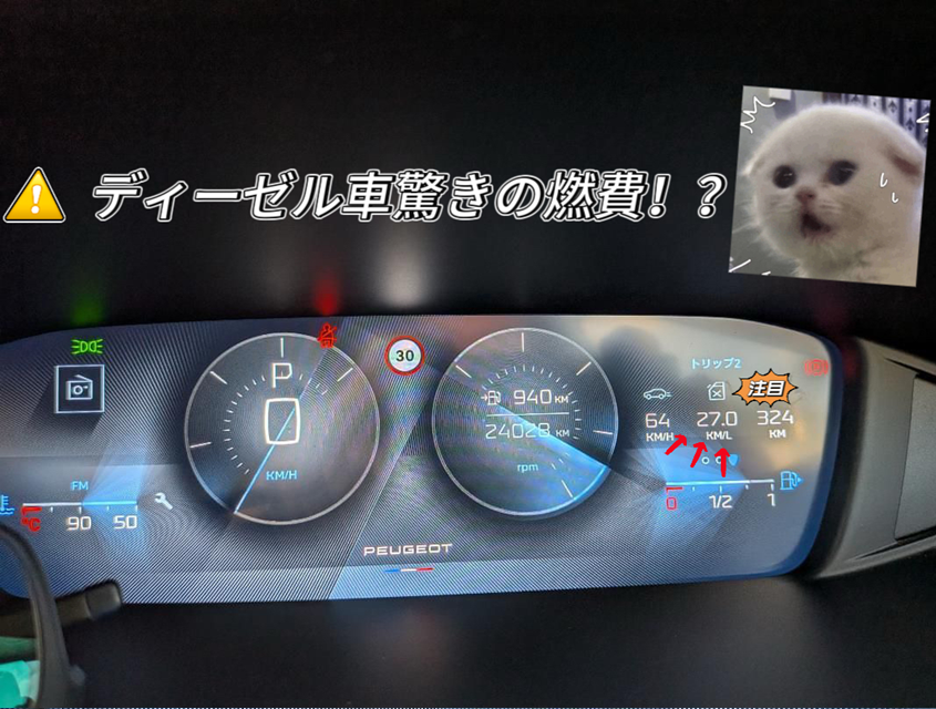 🚙✨ディーゼルの実燃費、27.0㎞/L ⁉👀🤍🧡